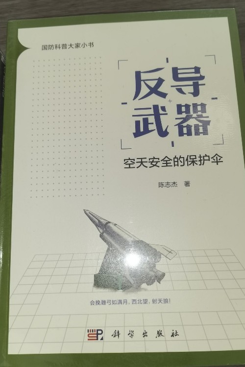 反導(dǎo)武器空天安全的保護傘