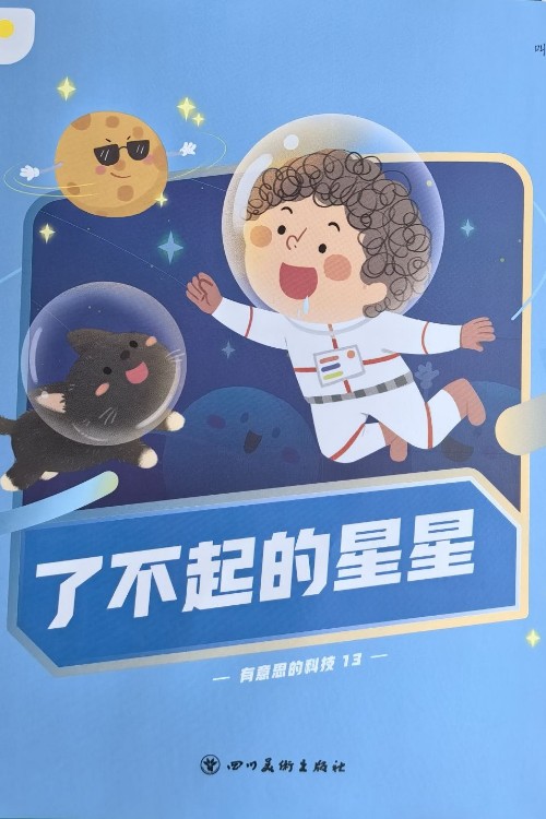 了不起的星星