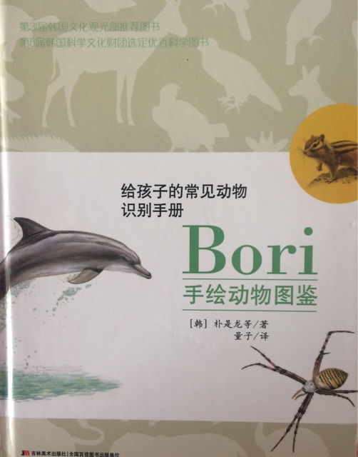 韓給孩子的常見動物識別手冊   Bori手繪動物圖鑒