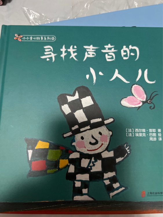 尋找聲音的小人兒