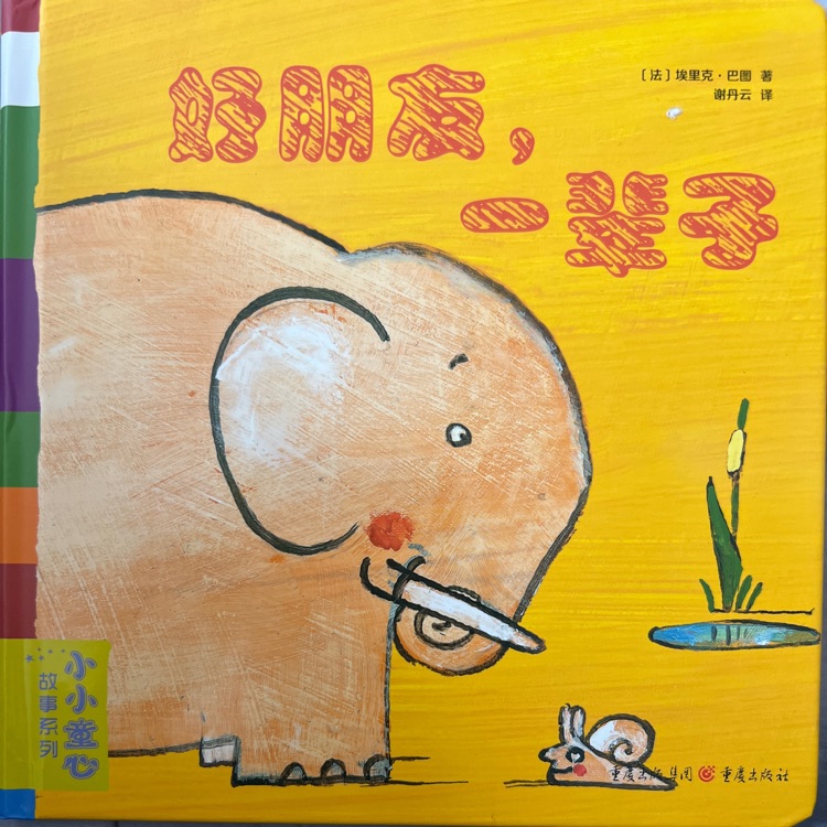 好朋友, 一輩子