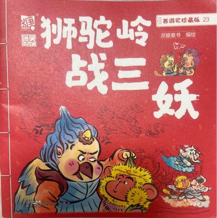 獅駝嶺戰(zhàn)三妖