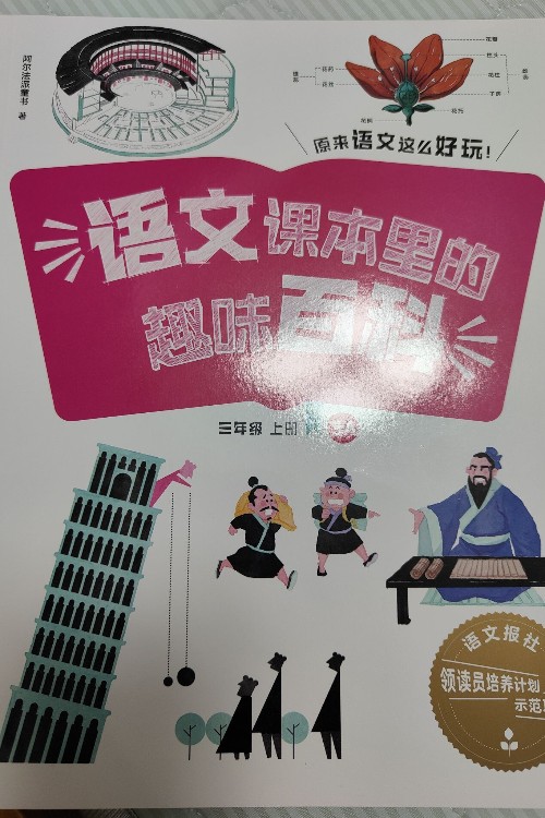 語(yǔ)文課本里的趣味百科三年級(jí)上冊(cè)