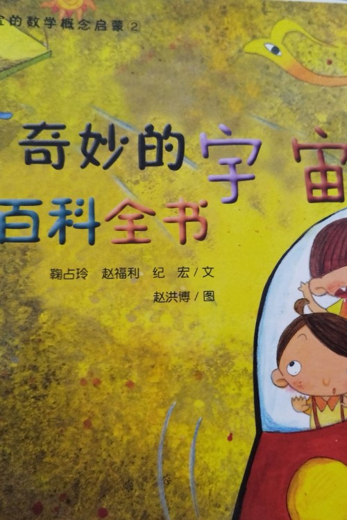 奇妙的宇宙百科全書