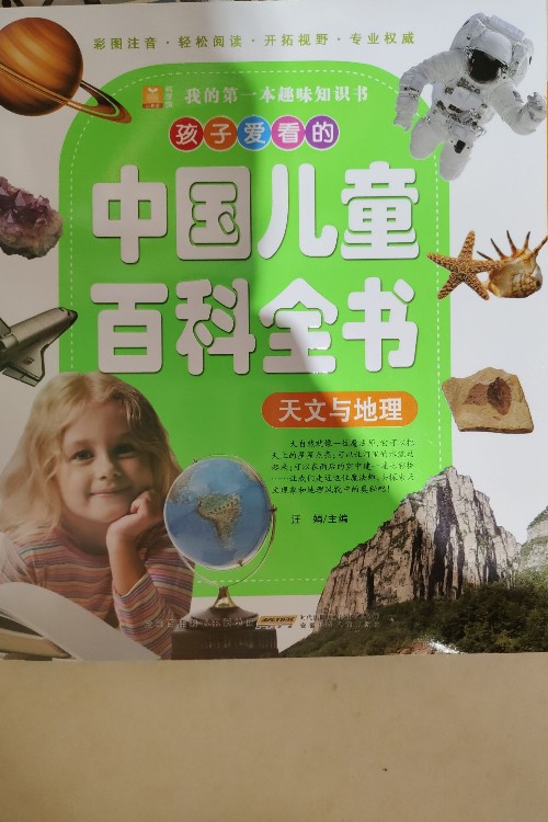 中國兒童百科全書天文地理