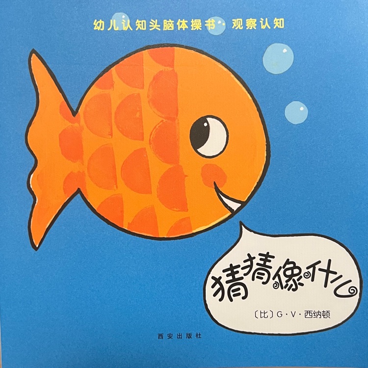 克萊維斯·幼兒認(rèn)知頭腦體操書·觀察認(rèn)知:猜猜像什么