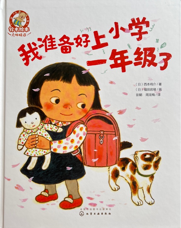 我準備好上小學一年級了