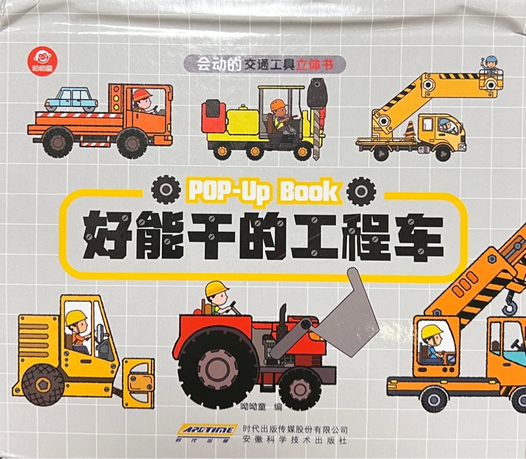 會(huì)動(dòng)的交通立體工具書:好能干的工程車