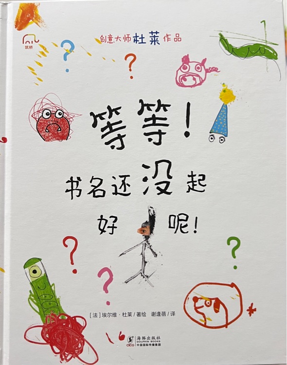 等等! 書名還沒起好呢!  杜萊創(chuàng)意寫作繪本 [3-6歲]