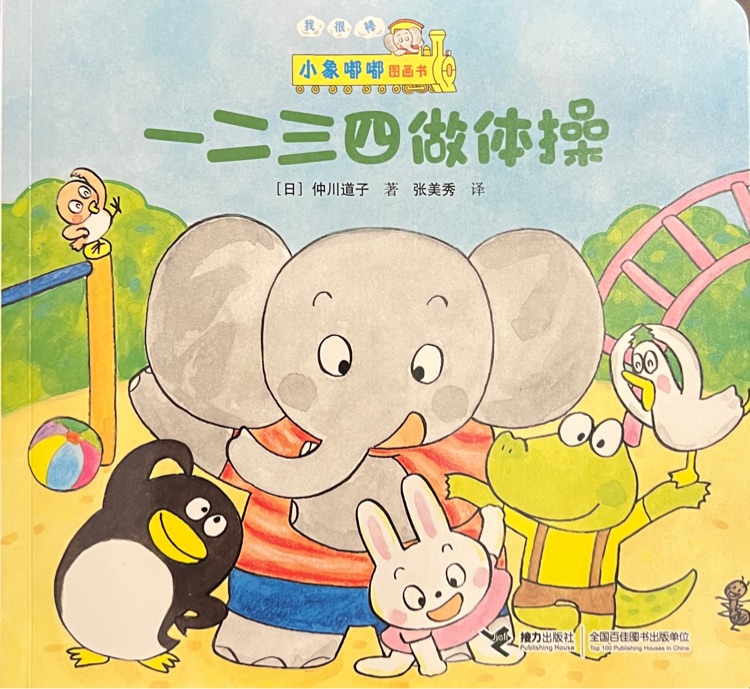 小象嘟嘟圖畫書(我很棒): 一二三四做體操