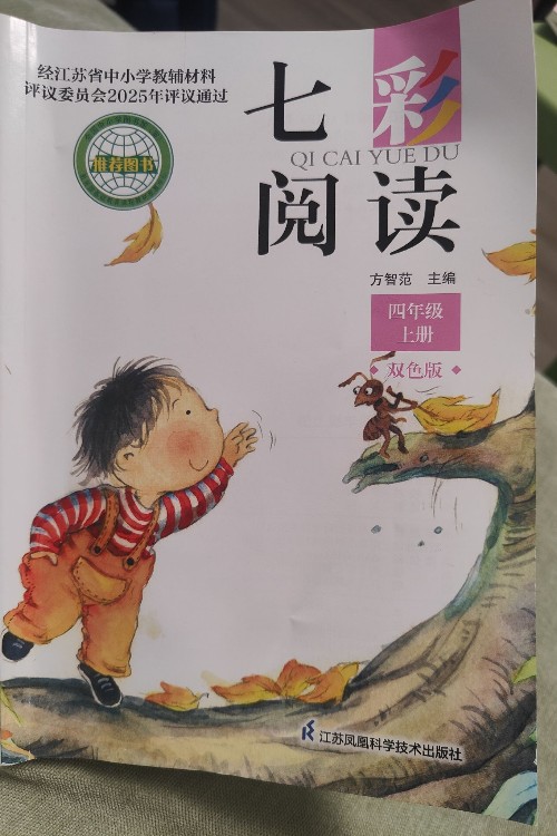 《七彩閱讀》四年級(jí)上冊(cè)