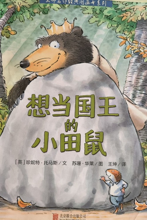 想當(dāng)國王的小田鼠