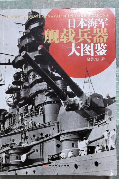 日本海軍航載兵器大圖鑒