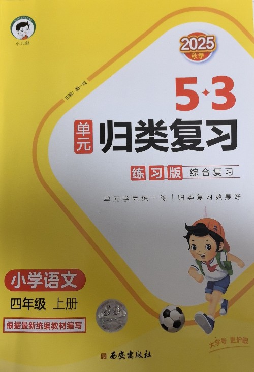 2024秋语文人教部编版53单元归类复习四年级上册