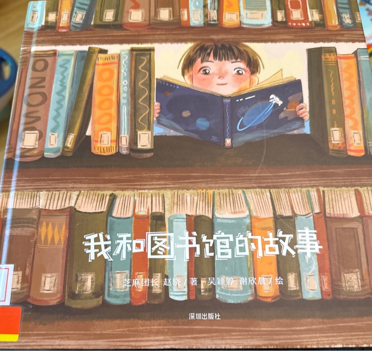 我和圖書館的故事