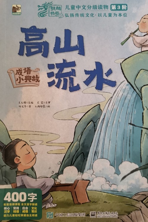 麒麟書局: 兒童中文分級讀物第3階 高山流水