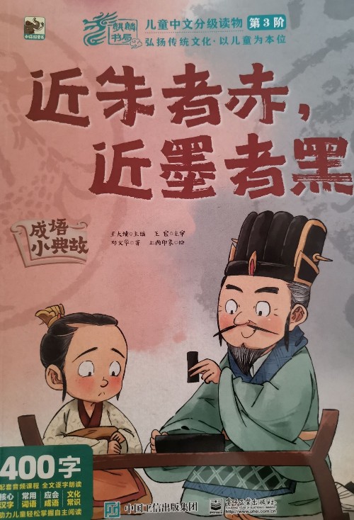 麒麟書局: 兒童中文分級讀物第3階 近朱者赤, 近墨者黑
