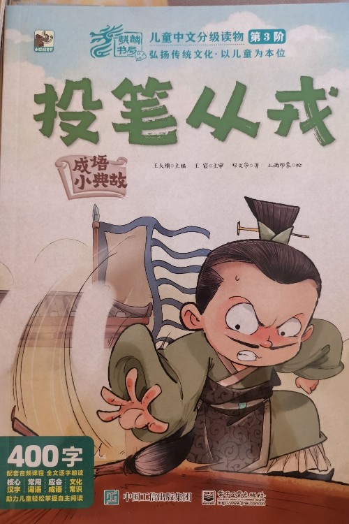 麒麟書局: 兒童中文分級讀物第3階 投筆從戎