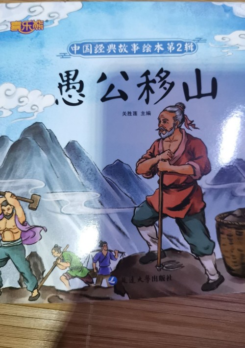中國經(jīng)典故事繪本第2輯 愚公移山