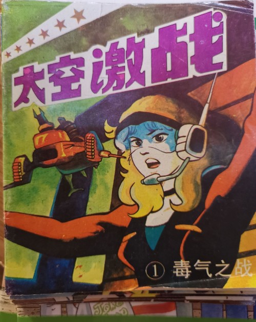 太空激戰(zhàn)-1毒氣之戰(zhàn)
