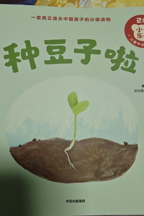 小步樂(lè)讀: 種豆子啦