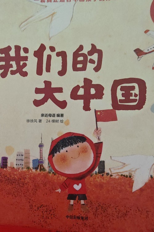 我們的大中國(guó)
