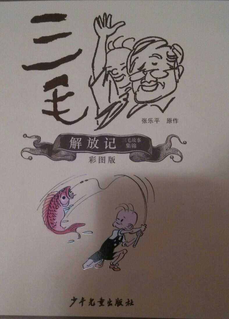 三毛解放記