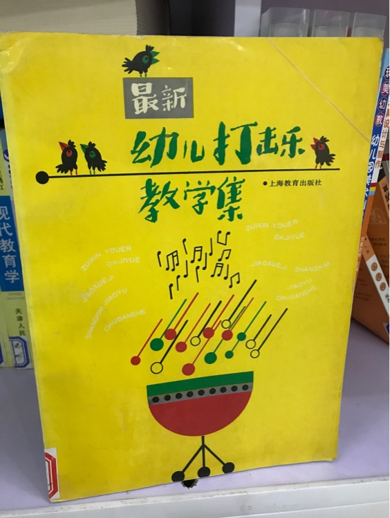 幼兒打擊樂教學(xué)集
