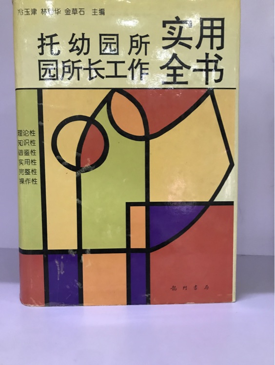 托幼園所園長工作實用全書