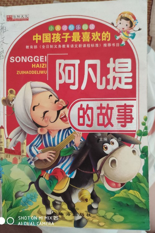 中國孩子最喜歡的阿凡提的故事