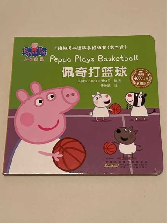 佩奇打籃球