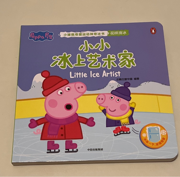 小小冰上藝術(shù)家