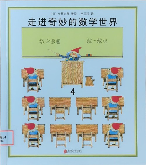 走進奇妙的數(shù)學世界4: 數(shù)字圈圈 數(shù)一數(shù)水