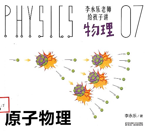 李永樂(lè)老師給孩子講物理 07: 原子物理