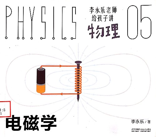 李永樂老師給孩子講物理 05: 電磁學