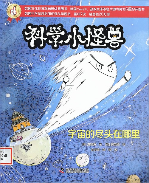 科學(xué)小怪獸.宇宙的盡頭在哪里