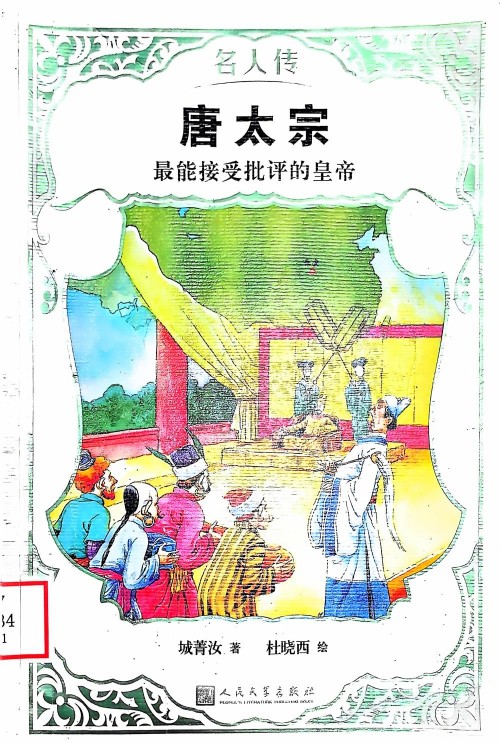 名人传: 唐太宗—最能接受批评的皇帝