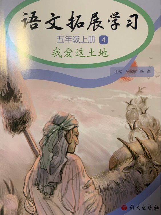 語文拓展學(xué)習(xí) 五年級(jí)上冊(cè)4