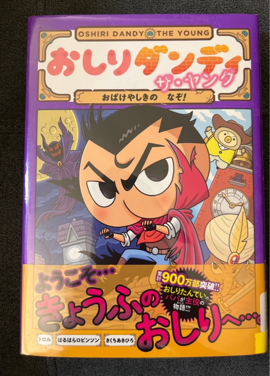 おしりダンディ ザ?ヤング おばけやしきの なぞ!