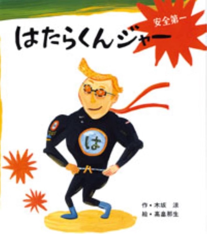 はたらくんジャー