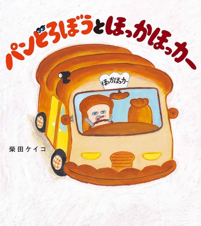 パンどろぼうとほっかほっかほっカー