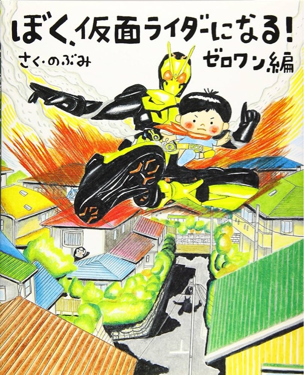 ぼく、仮面ライダーになる! ゼロワン編