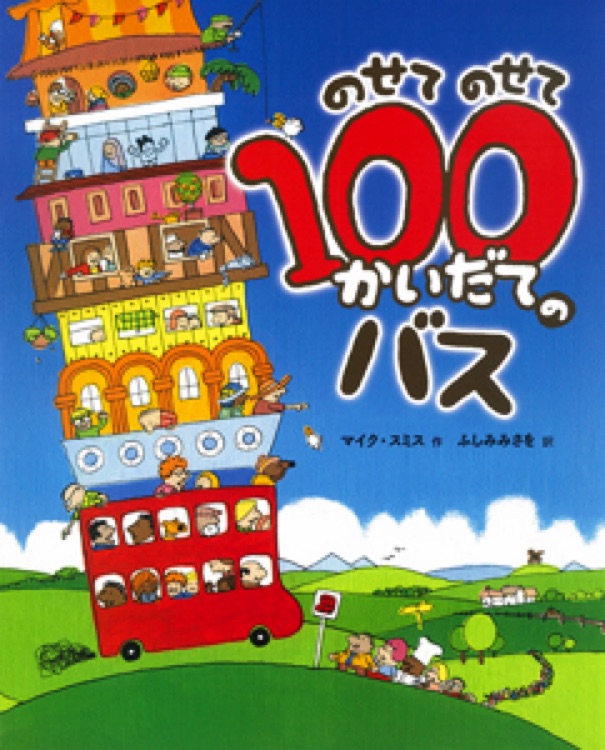 のせて のせて 100かいだてのバス