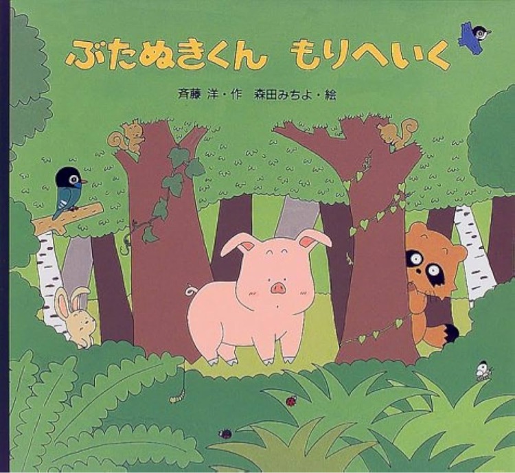 ぶたぬきくん もりへいく