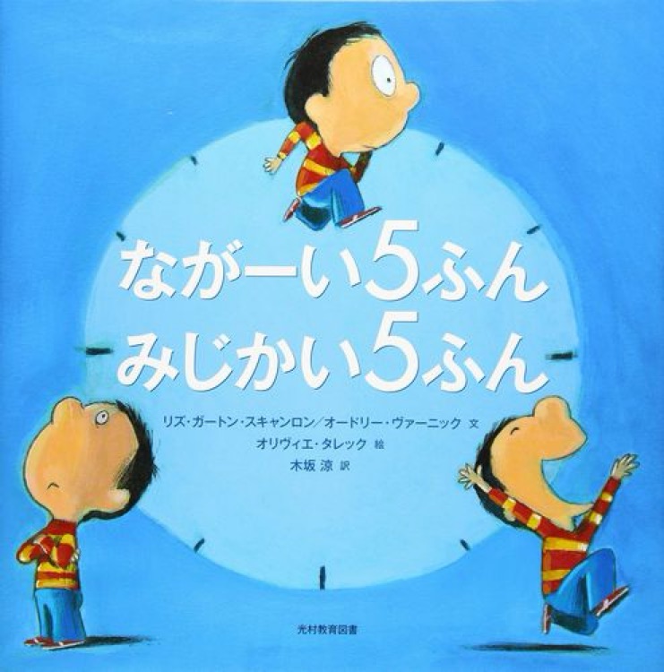 ながーい5ふん みじかい5ふん