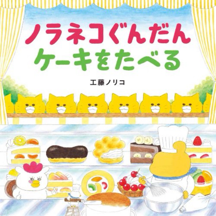 ノラネコぐんだん ケーキをたべる