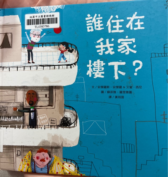 誰在我家樓下?