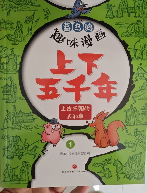 藍(lán)烏鴉趣味漫畫?上下五千年