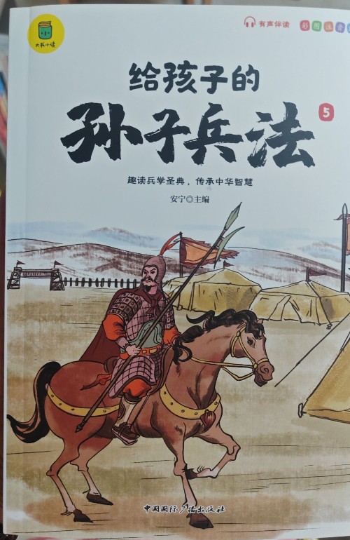 給孩子的孫子兵法5