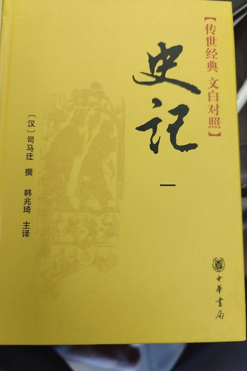 史記